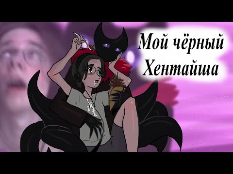 Видео: Мой чёрный Хентайша - Пародия на мою чёрную жемчужину