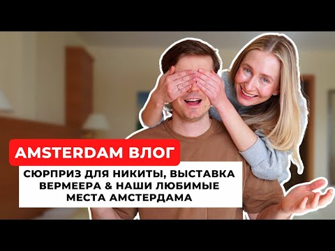 Видео: НЕ ОЖИДАЛИ НАЙТИ ТАКОЕ В ЦЕНТРЕ АМСТЕРДАМА | Нетипичные будни Амстердаммеров