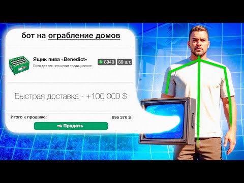 Видео: Я СКАЧАЛ БОТА НА ОГРАБЛЕНИЕ ДОМОВ GTA 5 RP И ВОТ ЧТО ВЫШЛО!