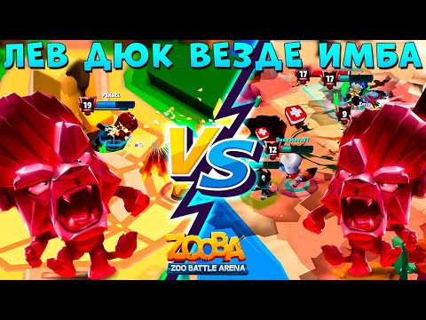 Видео: СОЛО МИНИ VS 5Х5 РЕЖИМЫ!!! РУБИНОВЫЙ ЛЕВ ДЮК В ИГРЕ ZOOBA