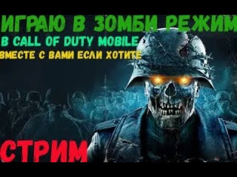 Видео: Иду жестко натягивать Зомби  в Call of Duty Mobile  в прямом эфире (Можете вы тоже со мной играть)