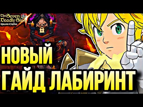 Видео: ГАЙД НА НОВЫЙ ЛАБИРИНТ САБУНАК ОБНОВА | Seven Deadly Sins: Grand Cross