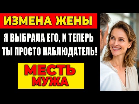 Видео: ИЗМЕНА ЖЕНЫ: Я ВЫБРАЛА ЕГО, И ТЕПЕРЬ ТЫ ПРОСТО НАБЛЮДАТЕЛЬ! МЕСТЬ МУЖА!