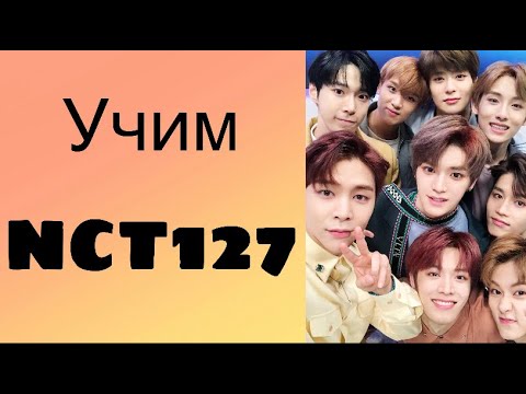 Видео: Учим NCT127 / как различать nct127 / учим мемберов нст127 🐾