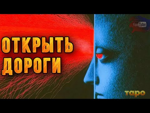 Видео: 😍💫ВАМ ХОТЯТ ОТКРЫТЬ ДОРОГИ🔥💥🌪️⚡️⚡️