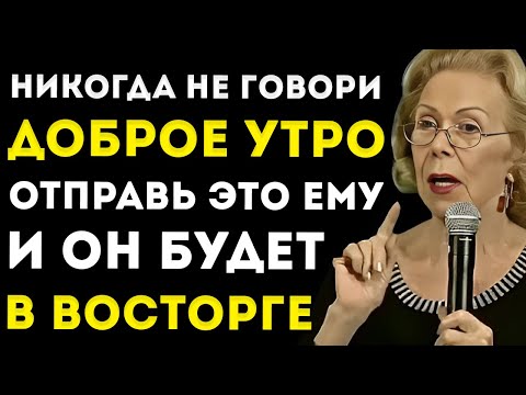Видео: Эти 7 Сообщений С Добрым Утром Заставят Его Думать О Тебе Весь День  Луиза Хей