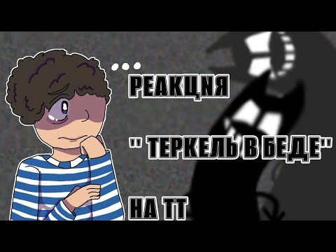 Видео: Реакция Теркель в беде на тт 1/?[замедлите на 0,75 или 0,5]ч.о.//KILLa//^w^