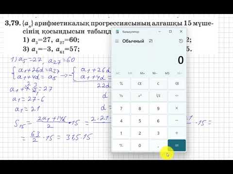 Видео: 9 сынып. Алгебра. 3.79 есеп. Арифметикалық прогрессияның алғашқы он бес мүшесінің қосындысын табу.