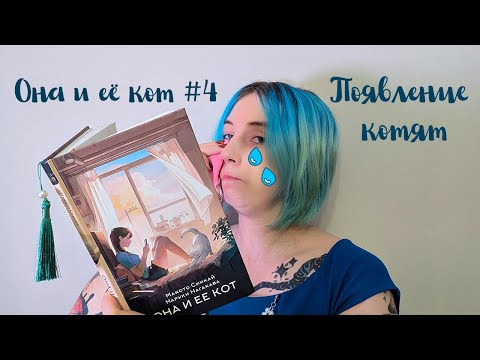 Видео: Она и её кот #4| Появление котят