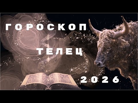 Видео: ♉ АСТРОПРОГНОЗ 2026 | ТЕЛЕЦ — ГОД ВЫБОРА И ПЕРЕМЕН. 