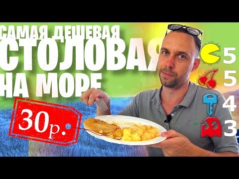 Видео: САМАЯ ДЕШЕВАЯ СТОЛОВАЯ на ЧЕРНОМ МОРЕ 🌅🍽