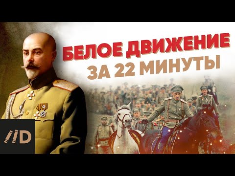 Видео: Белое движение за 22 минуты