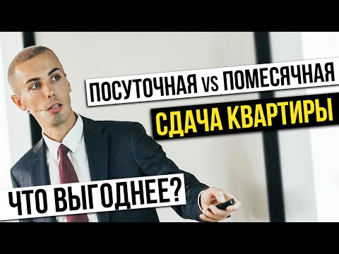 Видео: Посуточная или помесячная сдача квартиры - что выгоднее? Как инвестировать в недвижимость