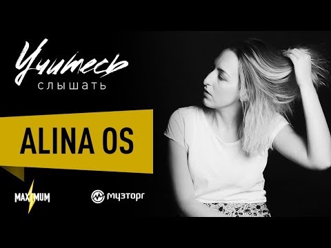 Видео: Учитесь слышать - Alina Os