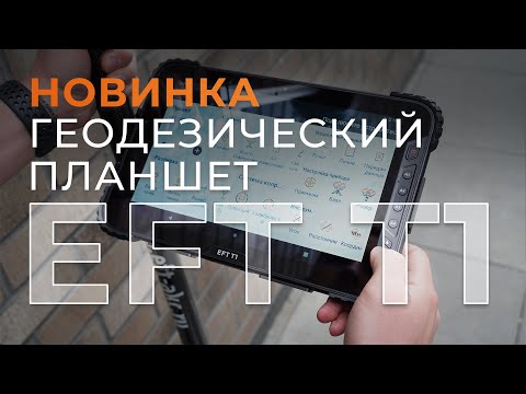 Видео: Геодезический планшет EFT T1