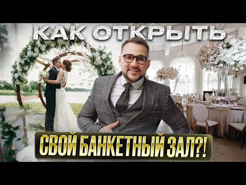 Видео: Как открыть свадебный банкетный зал?!