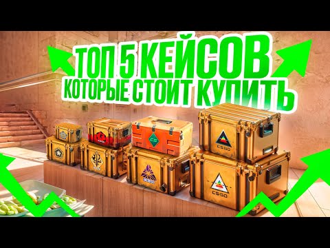Видео: 5 ЛУЧШИХ КЕЙСОВ В КС2 ДЛЯ ИНВЕСТИРОВАНИЯ ПРЯМО СЕЙЧАС