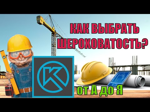 Видео: Как выбирать шероховатость поверхности? (от А до Я за 7 минут)