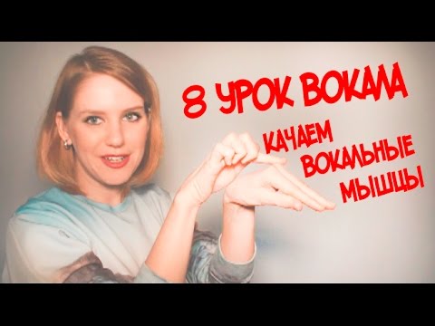 Видео: Качаем Вокальные Мышцы // Постановка Голоса // 8 УРОК ВОКАЛА