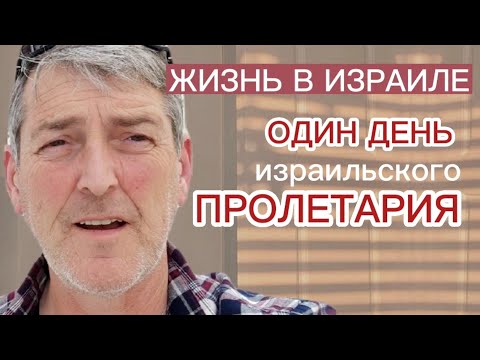 Видео: Моя работа в Израиле|Хорошо жить в Израиле?