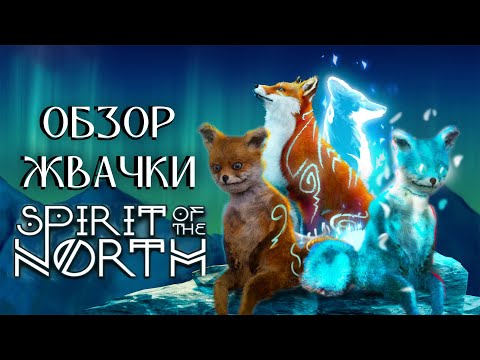 Видео: Обзор игры Spirit of the North
