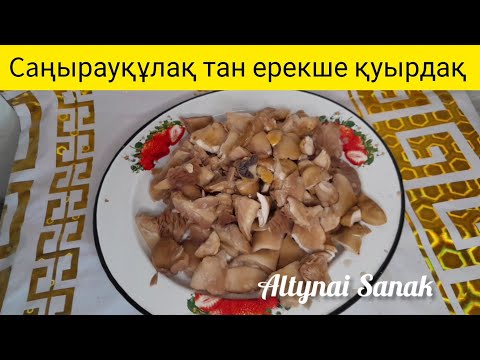 Видео: Саңырауқұлақ қуыру.Қозықұйрық куыру Өте пайдалы казакша