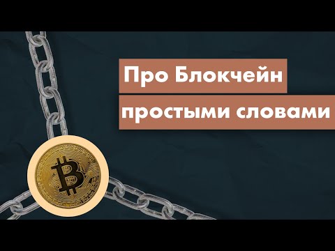 Видео: Блокчейн простыми словами - для "чайников", гуманитариев и всех, кто не любит сложностей
