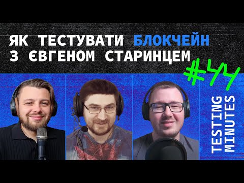 Видео: Епізод 44: Як тестувати блокчейн (гість: Євген Старинець)