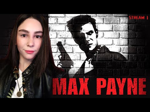 Видео: MAX PAYNE 2001 ПЕРВОЕ ПРОХОЖДЕНИЕ | Линда играет в МАКС ПЕЙН прохождение на русском | Стрим 1