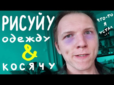 Видео: Рисование меня ОГРАНИЧИВАЕТ. Дизайн реалити 2