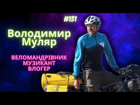 Видео: ШІСТЬ МАТЕРИКІВ СВІТУ на ВЕЛОСИПЕДІ - Володимир Муляр, канал @DvokolisniHroniky  #131