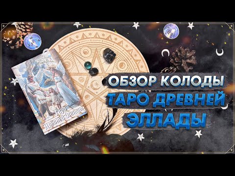 Видео: 💥 Новинка 💥 Таро Древней Эллады | Распаковка и обзор