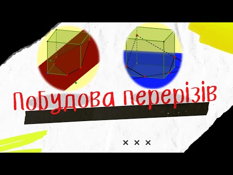 Видео: Побудова перерізів (вступ)