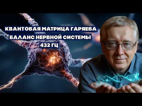 Видео: Квантовая Матрица Гаряева — Успокоение и Баланс Нервной Системы