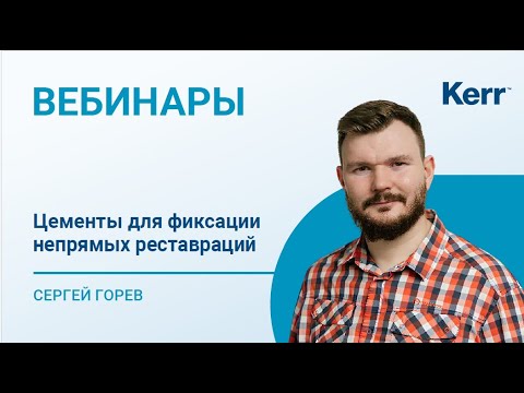 Видео: Цементы для фиксаций непрямых реставраций
