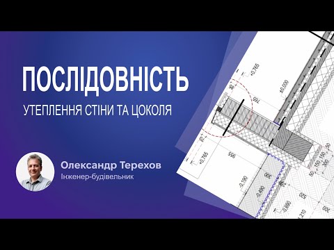 Видео: Послідовність утеплення стіни та цоколя