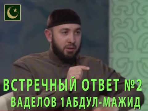 Видео: Встречный ответ Владелова Абдул Мажита! часть 2!
