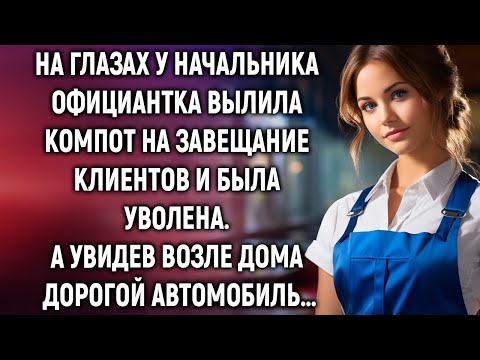 Видео: На глазах у начальника официантка вылила компот на завещание клиентов и была уволена. А увидев…
