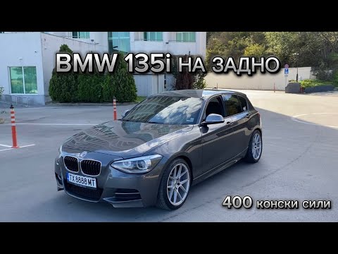 Видео: СКРИТА ЛИМОНКА ЛИ Е BMW 135i ? / РЕВЮ