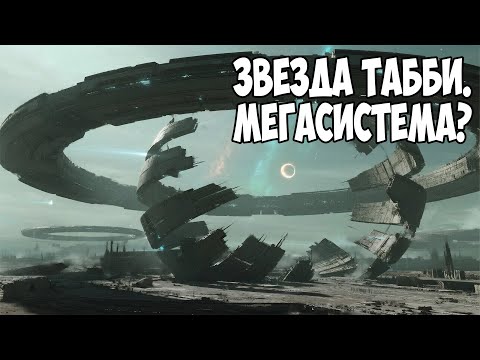 Видео: Звезда Табби: Артефакт древних? 22% света и главная загадка космоса!