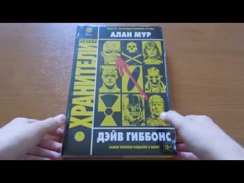 Видео: Хранители. Абсолютное издание распаковка (unboxing)