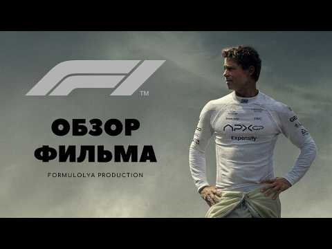 Видео: F1: The movie. Обзор фильма «Формула-1». Много бреда?