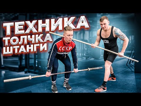 Видео: ТЕХНИКА ТОЛЧКА ШТАНГИ