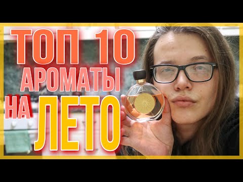 Видео: ТОП-10 ЛЕТНИХ АРОМАТОВ / ПАРФЮМЕРИЯ НА ЛЕТО / ДУХИ ДЛЯ ЖАРЫ
