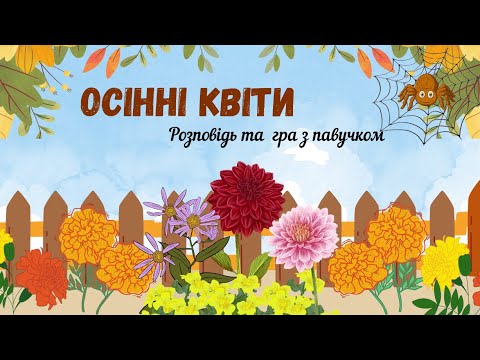 Видео: Осінні квіти🌼 Розповідь та гра з павучком