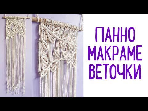 Видео: Мастер - класс по панно в технике макраме "Веточки"