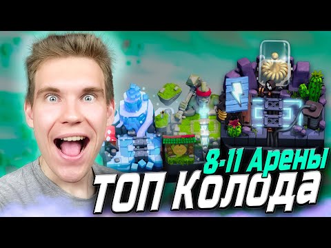 Видео: ТОП Колода Для 8, 9, 10, 11 Арены 2025 в Клеш Рояль | Clash Royale