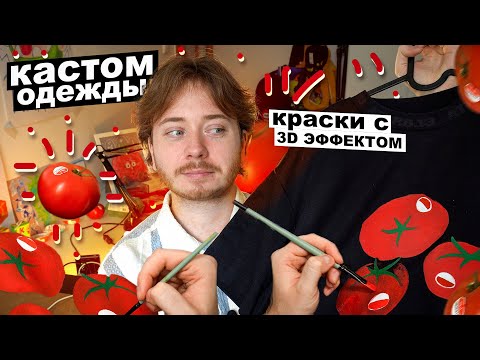 Видео: Рисую Помидоры на Одежде | Краски с Бархатным Эффектом