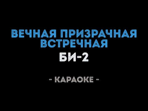 Видео: Би-2 - Вечная призрачная встречная (Караоке)