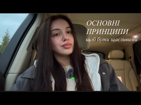 Видео: Основні принципи, щоб бути щасливими